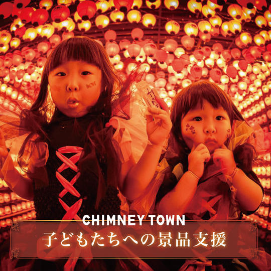 子どもたちへの景品支援