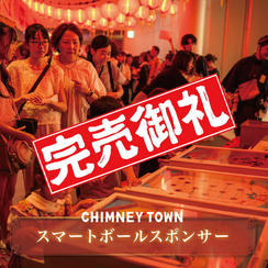 【限定3枠】「えんとつ町のスマートボール屋さん」スポンサー