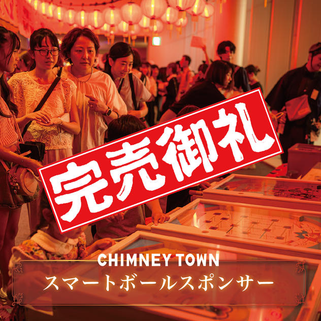 【限定3枠】「えんとつ町のスマートボール屋さん」スポンサー