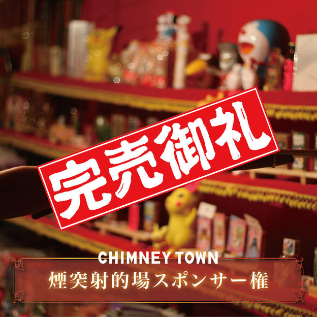 【限定2枠】「煙突射的場」スポンサー