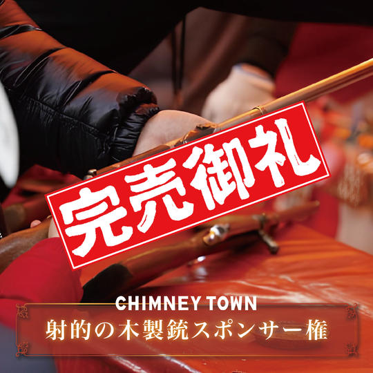 【限定3枠】射的の木製銃スポンサー