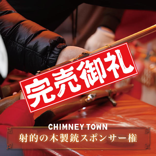 【限定3枠】射的の木製銃スポンサー