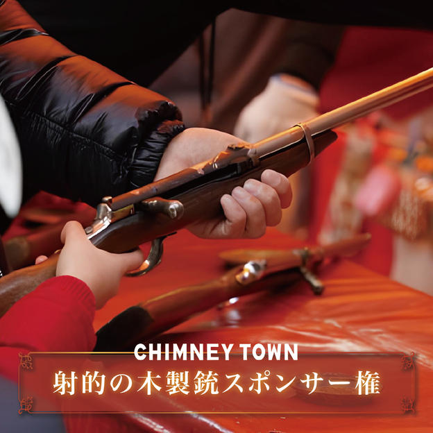 【限定3枠】射的の木製銃スポンサー