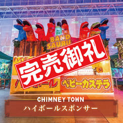 【限定2枠】ハイボールスポンサー