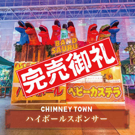 【限定2枠】ハイボールスポンサー