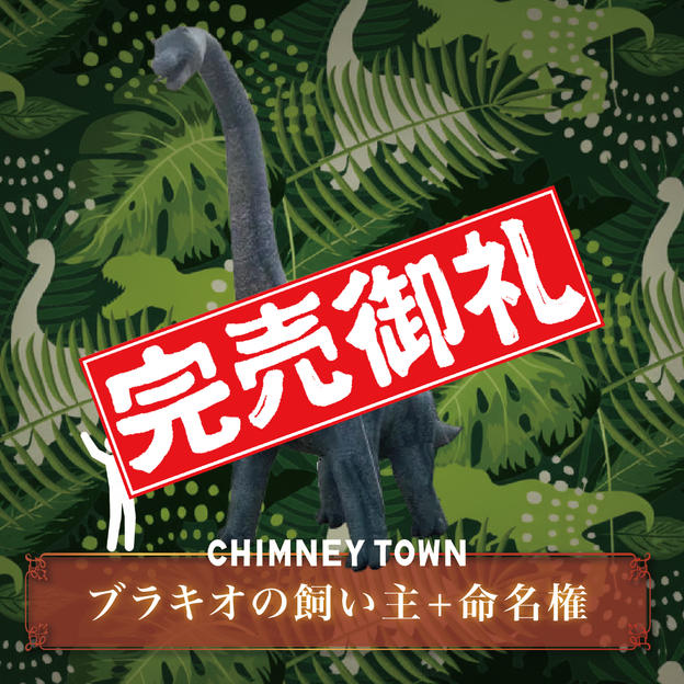 【限定1枠】ブラキオサウルスの飼い主＋命名権