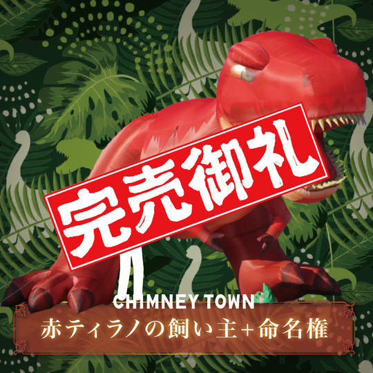 【限定1枠】赤ティラノサウルスの飼い主＋命名権