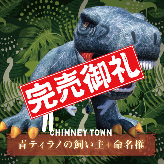 【限定1枠】青ティラノサウルスの飼い主＋命名権
