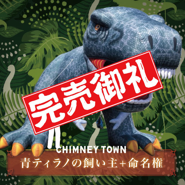 【限定1枠】青ティラノサウルスの飼い主＋命名権