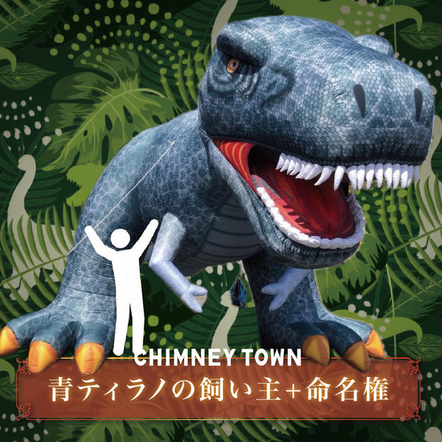 【限定1枠】青ティラノサウルスの飼い主＋命名権