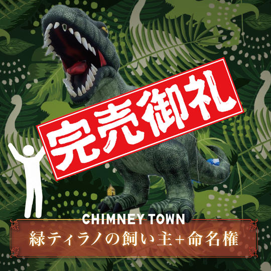 【限定1枠】緑ティラノサウルスの飼い主＋命名権