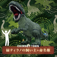 【限定1枠】緑ティラノサウルスの飼い主＋命名権