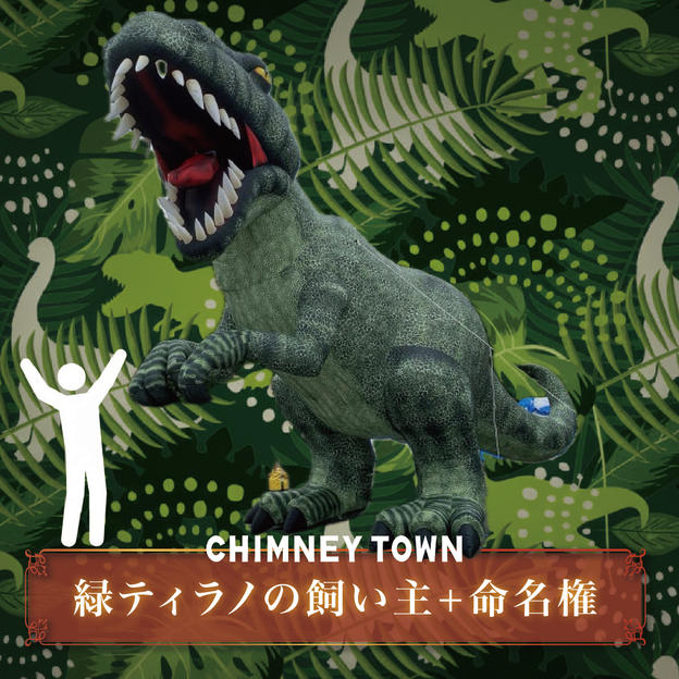 【限定1枠】緑ティラノサウルスの飼い主＋命名権