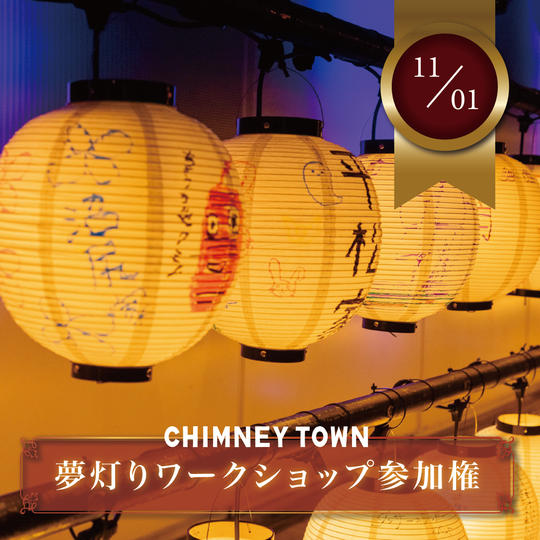 11/1 夢灯りワークショップ参加権