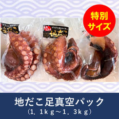地だこ足真空パック（1.1kg～1.3kg）
