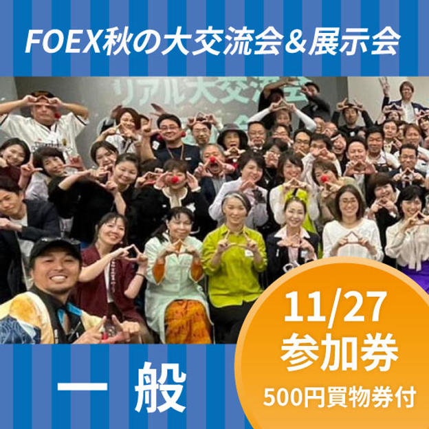 【一般価格】 大交流会＆展示会 参加券 ・500円買い物チケット１枚付