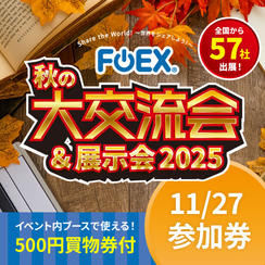 【一般価格】 大交流会＆展示会 参加券 ・500円買い物チケット１枚付