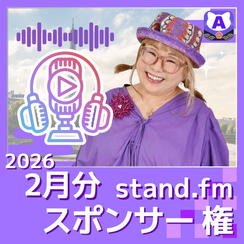 【スタンドFMマンスリースポンサー2026年2月】