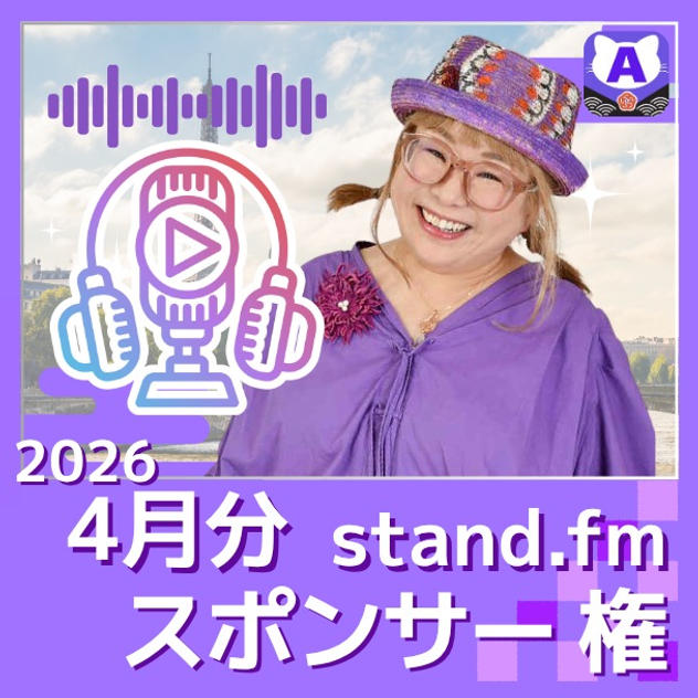 【スタンドFMマンスリースポンサー2026年4月】