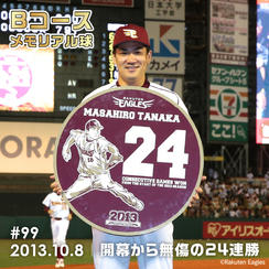 Bコース 「#099」メモリアル球