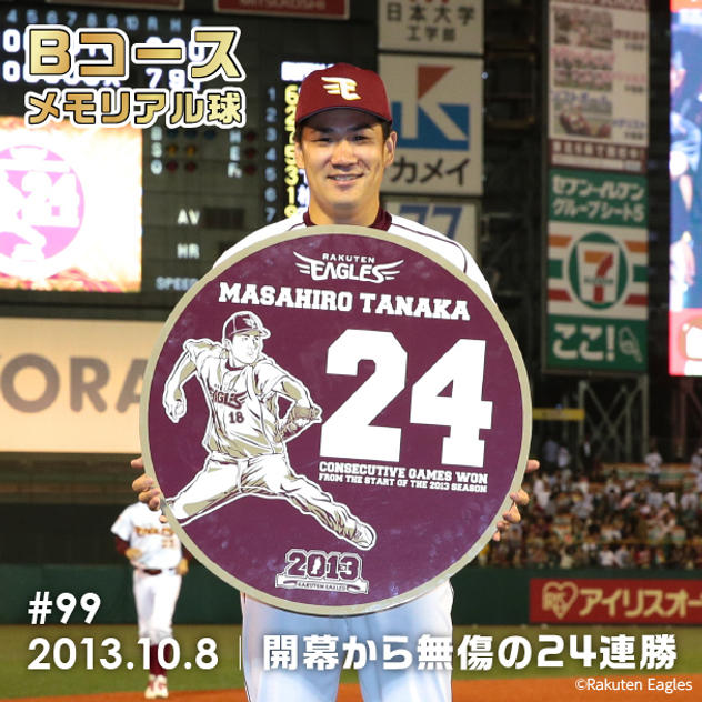 Bコース 「#099」メモリアル球