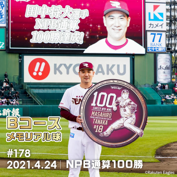 記念ボールとメモラビリアユニホームで、田中将大投手の「日米通算200
