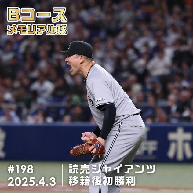 Bコース 「#198」メモリアル球