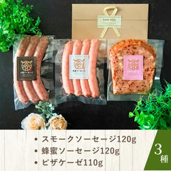 大宮ソーセージ　トライアルセット【3種入り】