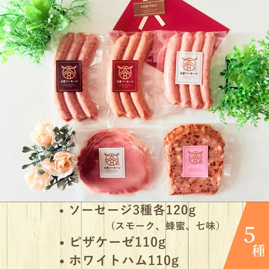 大宮ソーセージ　スタンダードセット【5種入り】