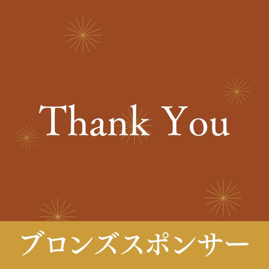 ブロンズスポンサー