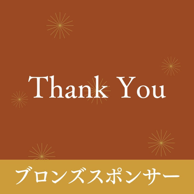 ブロンズスポンサー