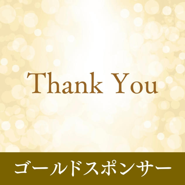 ゴールドスポンサー