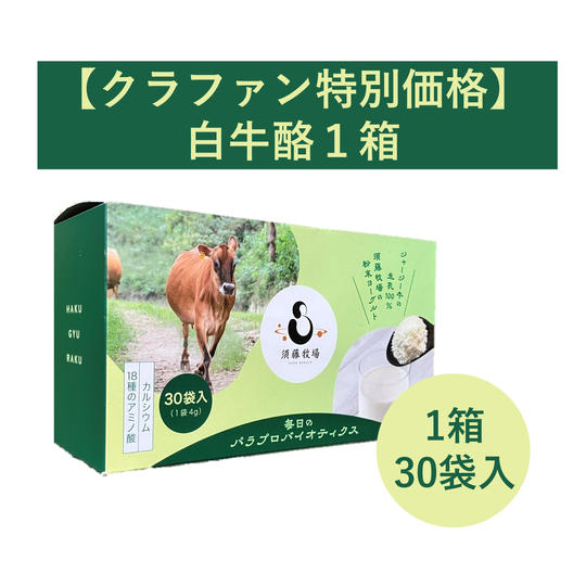 【クラファン特別価格】白牛酪1箱（30袋入）