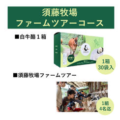 須藤牧場ファームツアーコース