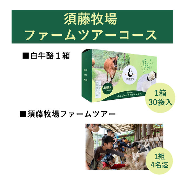 須藤牧場ファームツアーコース