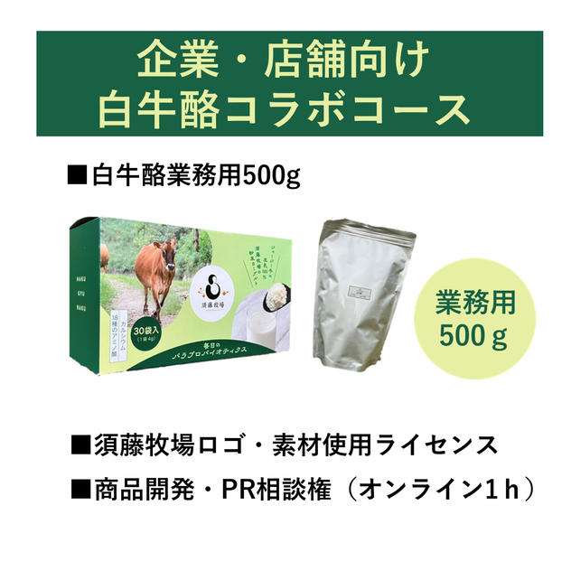 【企業・店舗向け】白牛酪コラボコース