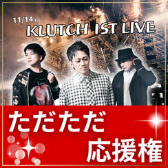 KLUTCH 1st LIVE をただただ応援