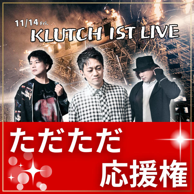 KLUTCH 1st LIVE をただただ応援