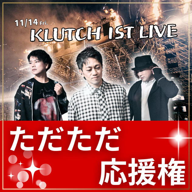 KLUTCH 1st LIVE をただただ応援