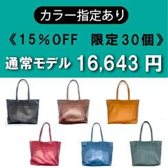 【カラー指定あり】通常モデル 15％OFF《限定30個》