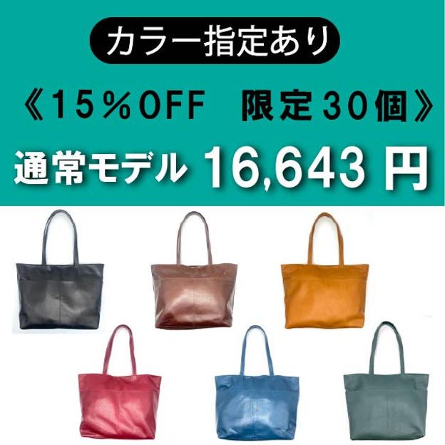 【カラー指定あり】通常モデル 15％OFF《限定30個》