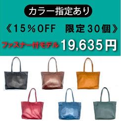 【カラー指定あり】開口部ファスナー付 15％OFF《限定30個》	