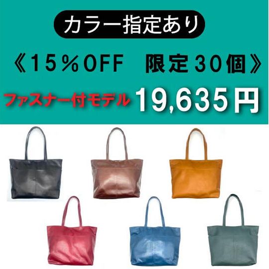 【カラー指定あり】開口部ファスナー付 15%OFF《限定30個》