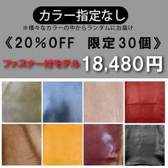 【カラー指定なし】 開口部ファスナー付き 20％OFF《限定30個》