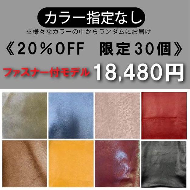 【カラー指定なし】 開口部ファスナー付き 20％OFF《限定30個》