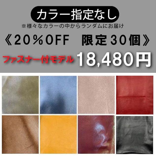 【カラー指定なし】 開口部ファスナー付き 20％OFF《限定30個》