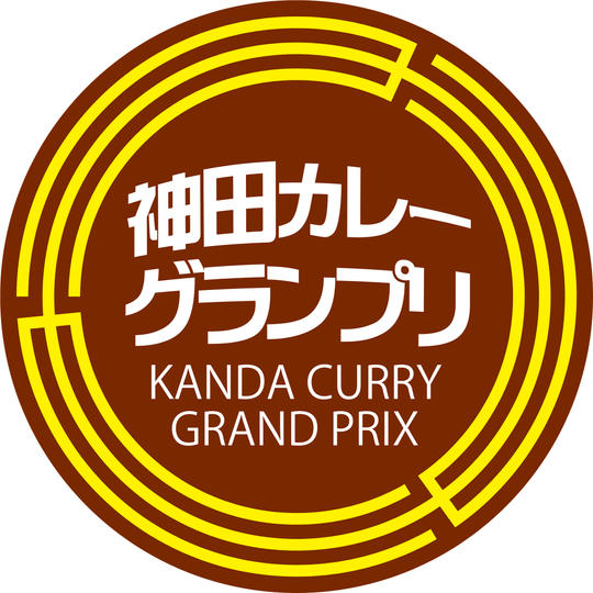 神田カレーグランプリ出場店 店主とのお食事権