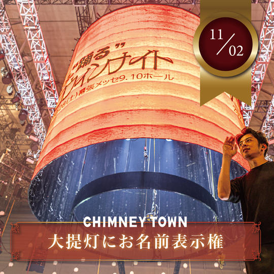 【限定5枠】11/2 大提灯にお名前表示権