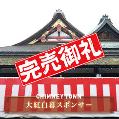 【限定3枠】横幅25m超の「大紅白幕」スポンサー