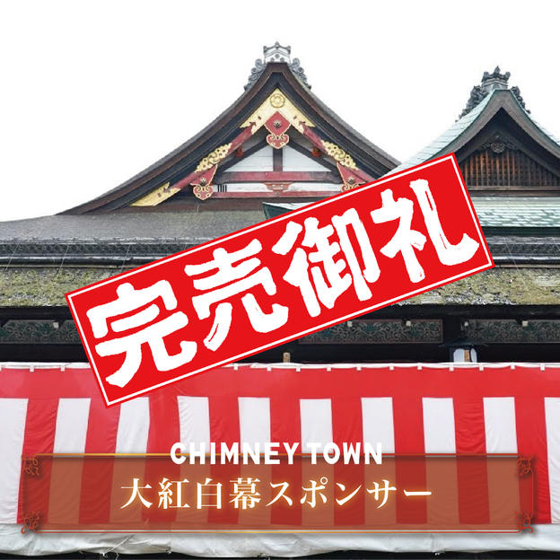 【限定3枠】横幅25m超の「大紅白幕」スポンサー